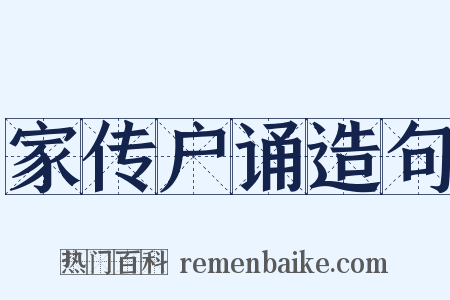 家传户诵造句是什么意思的图片